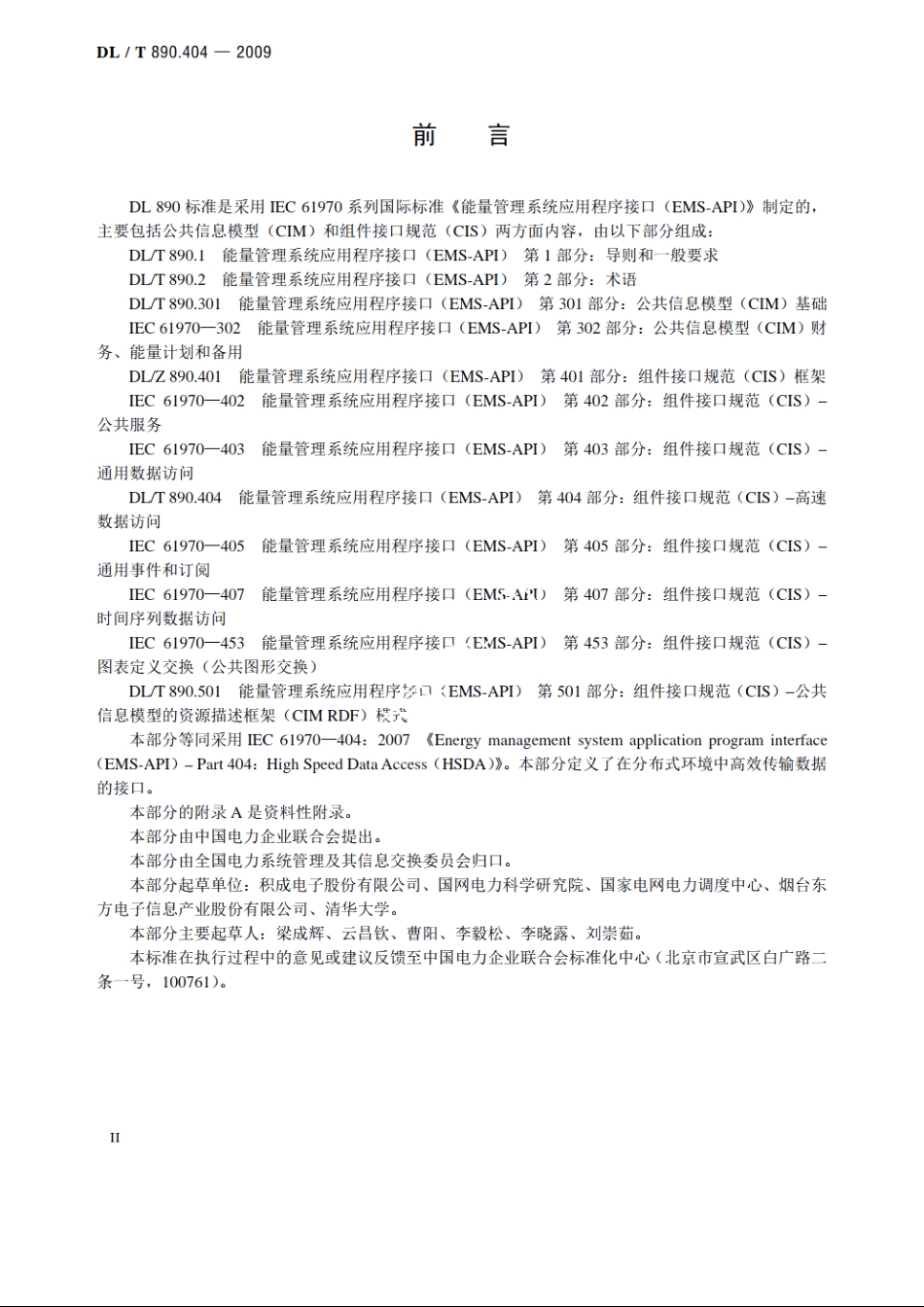 能量管理系统应用程序接口（EMS-API）　第404部分：高速数据访问（HSDA） DLT 890.404-2009.pdf_第3页