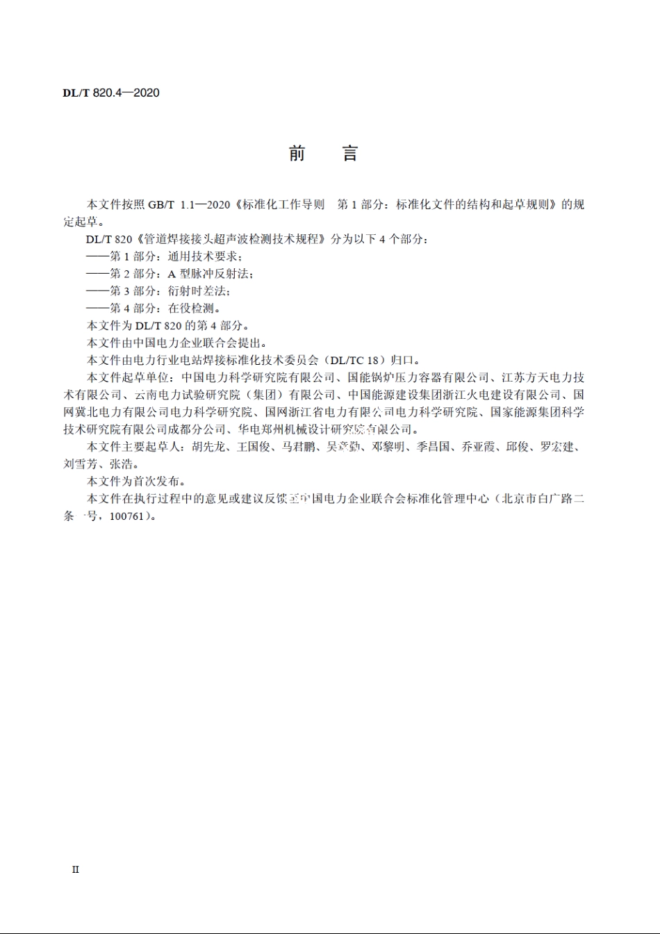 管道焊接接头超声波检测技术规程　第4部分：在役检测 DLT 820.4-2020.pdf_第3页