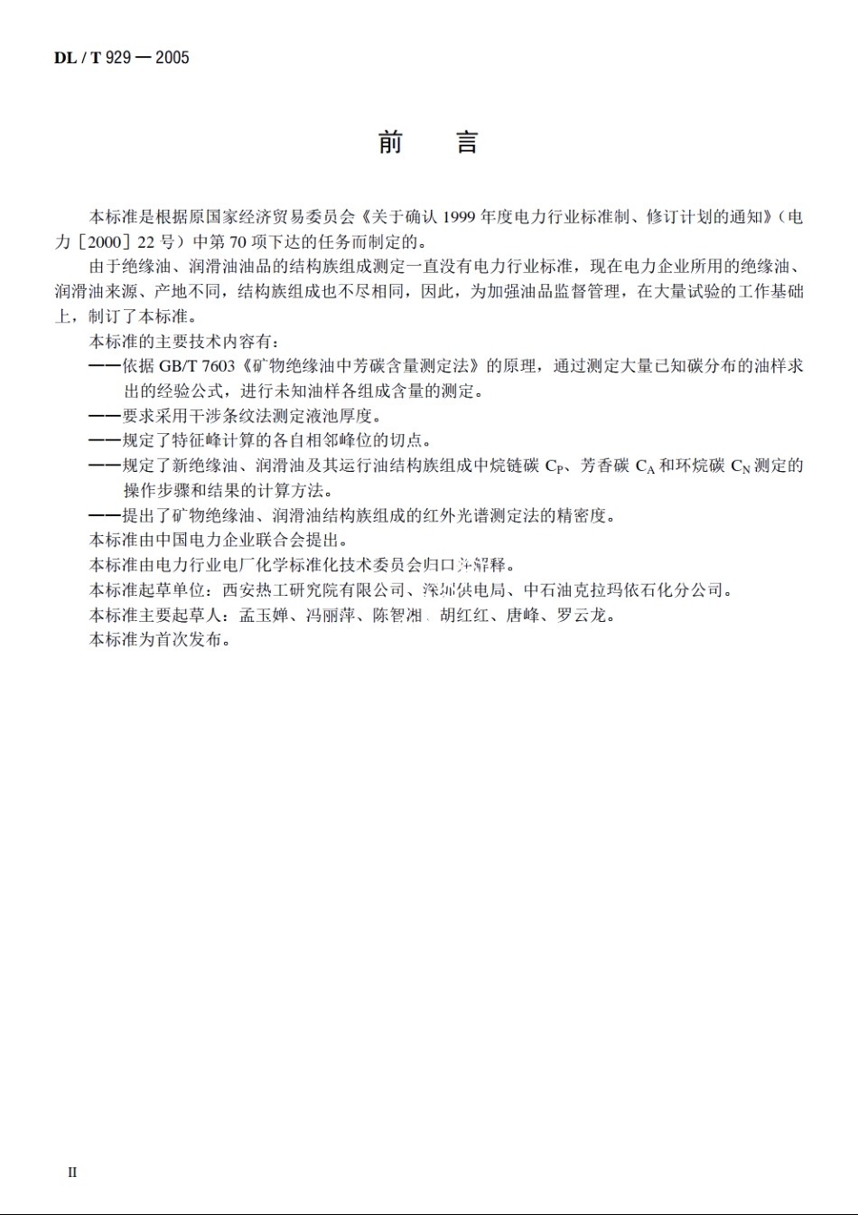 矿物绝缘油、润滑油结构族组成的红外光谱测定法 DLT 929-2005.pdf_第3页