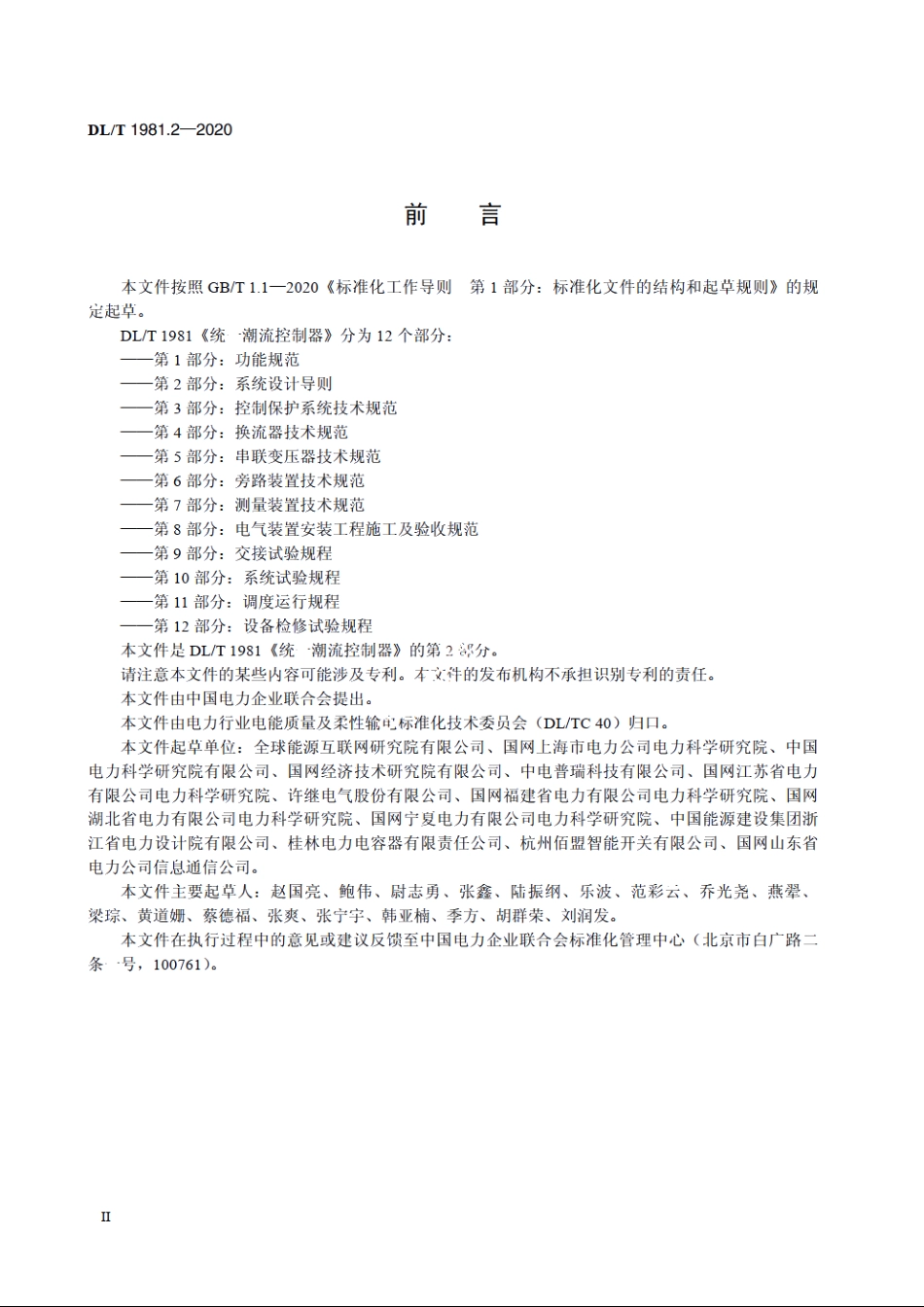 统一潮流控制器　第2部分：系统设计导则 DLT 1981.2-2020.pdf_第3页