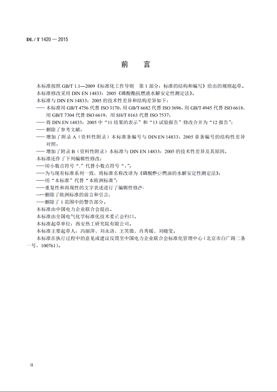磷酸酯抗燃油水解安定性测定法 DLT 1420-2015.pdf_第3页