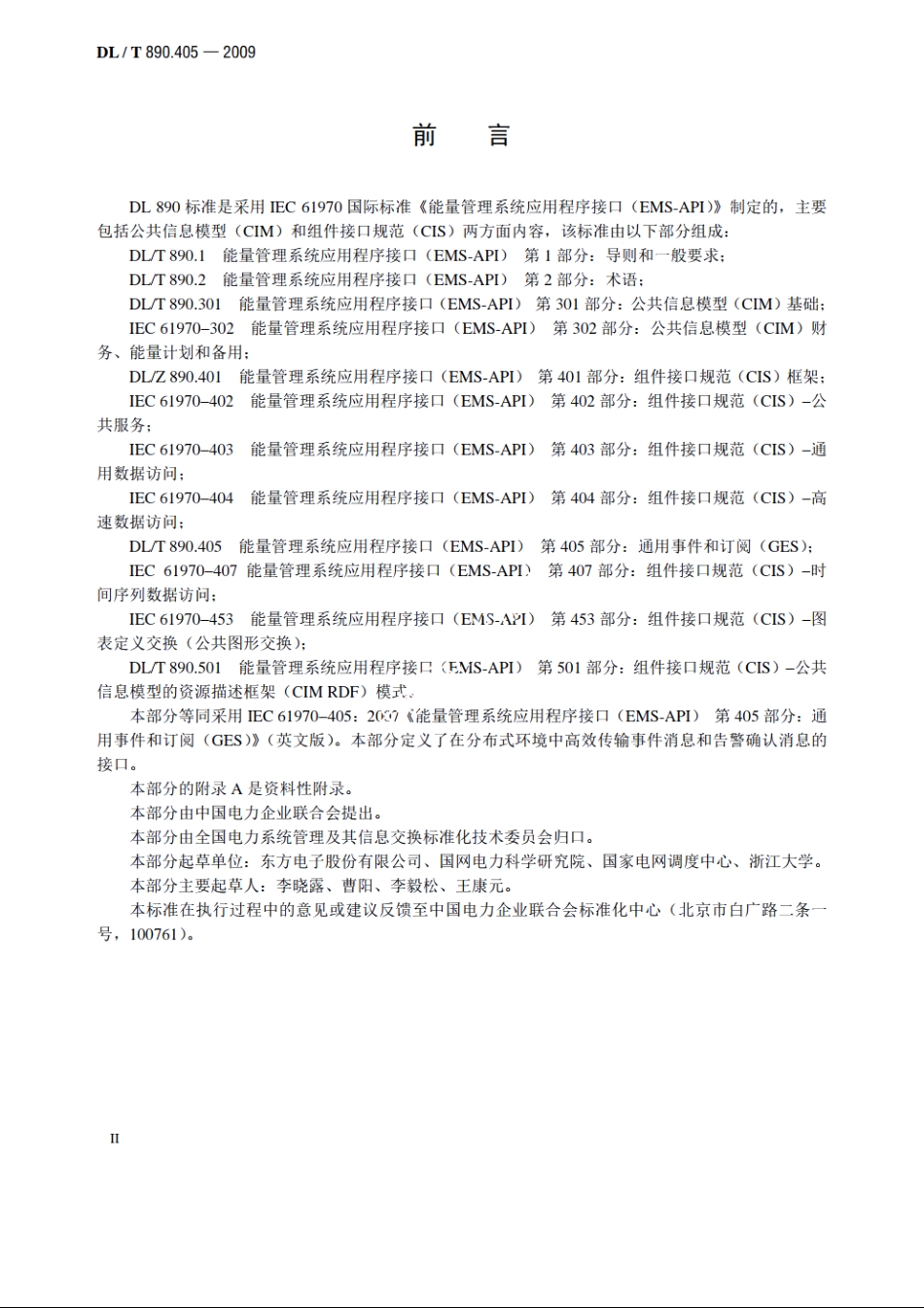 能量管理系统应用程序接口（EMS-API）　第405部分：通用事件和订阅（GES） DLT 890.405-2009.pdf_第3页