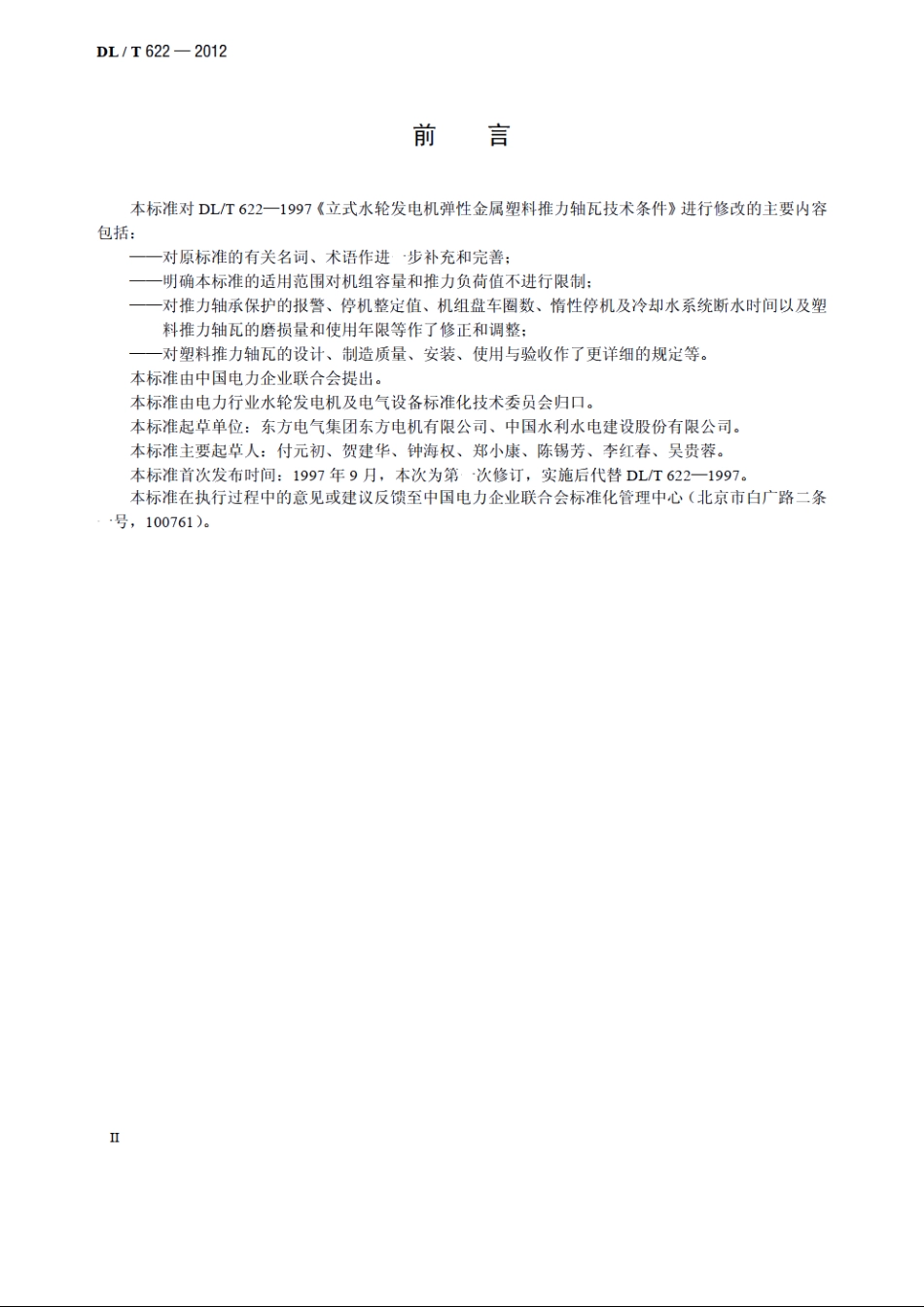 立式水轮发电机弹性金属塑料推力轴瓦技术条件 DLT 622-2012.pdf_第3页