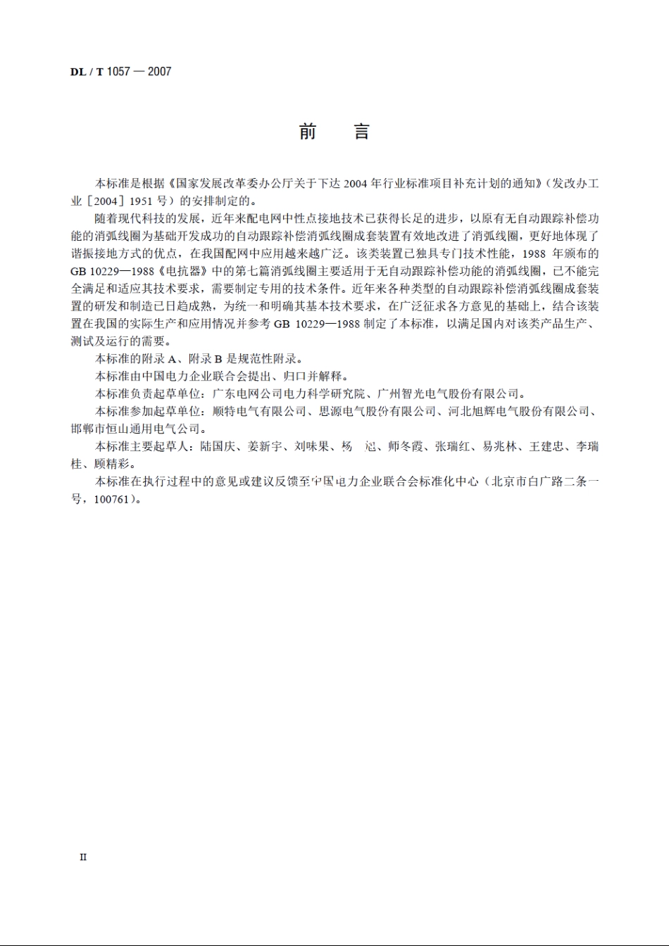 自动跟踪补偿消弧线圈成套装置技术条件 DLT 1057-2007.pdf_第3页
