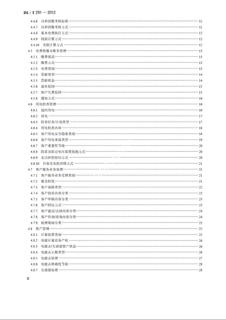 营销业务信息分类与代码编制导则 DLT 291-2012.pdf_第3页