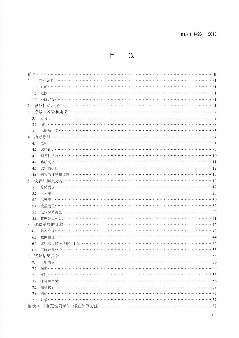 联合循环汽轮机性能试验规程 DLT 1426-2015.pdf_第2页