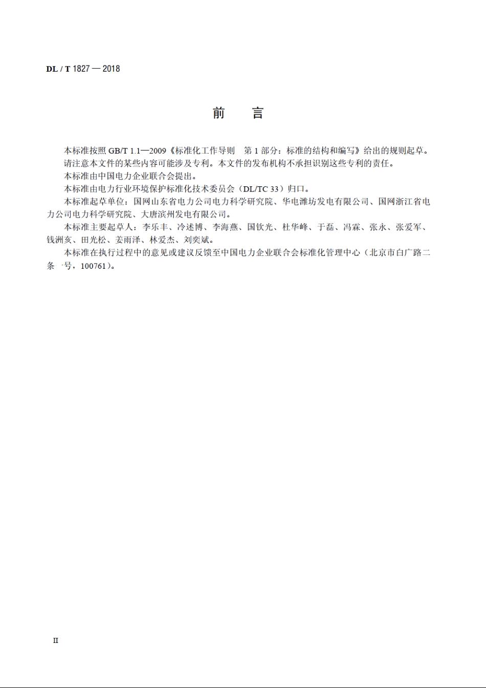 脱硫用石灰石石灰采样与制样方法 DLT 1827-2018.pdf_第3页