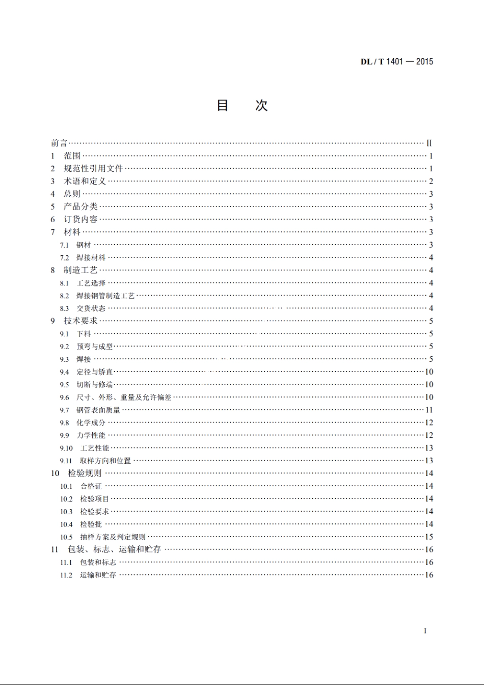 输变电钢结构用钢管制造技术条件 DLT 1401-2015.pdf_第2页