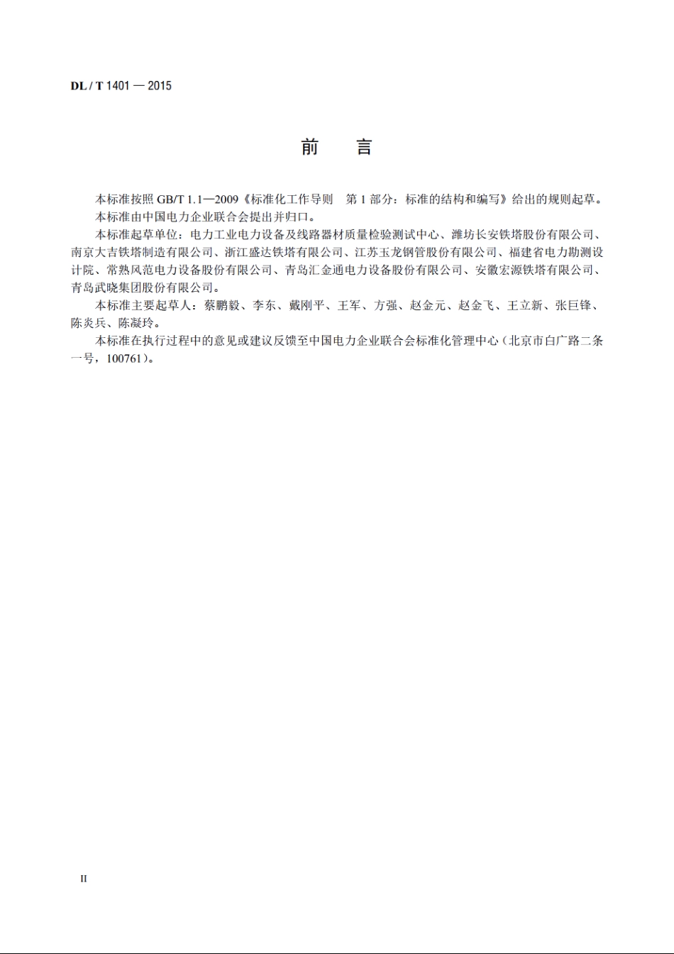 输变电钢结构用钢管制造技术条件 DLT 1401-2015.pdf_第3页
