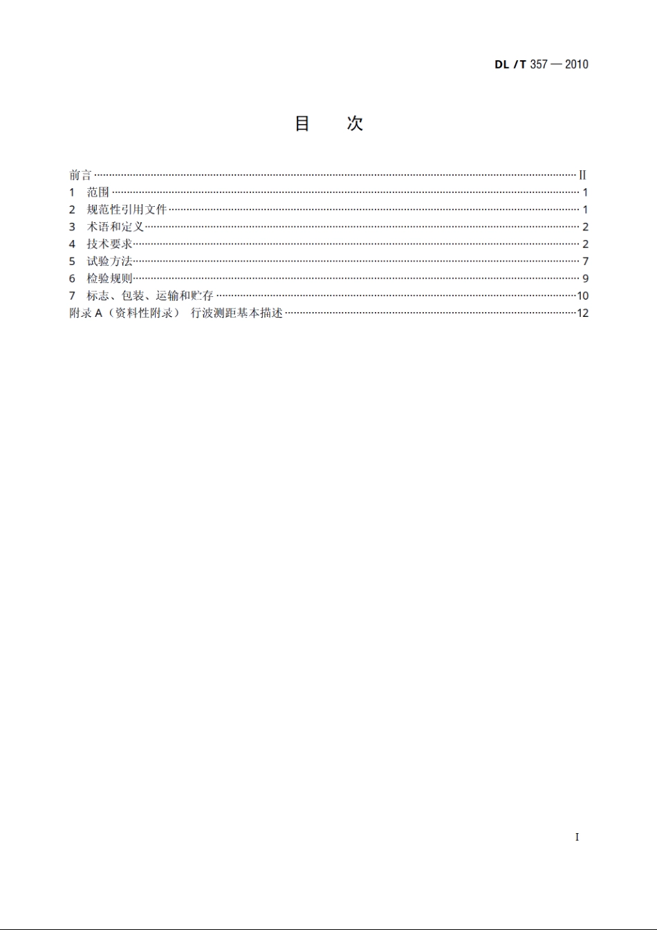 输电线路行波故障测距装置技术条件 DLT 357-2010.pdf_第2页