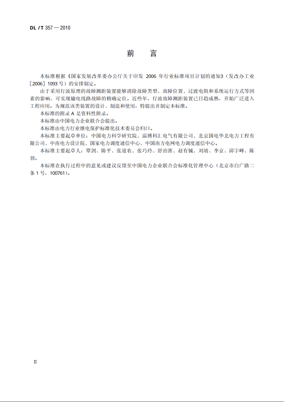 输电线路行波故障测距装置技术条件 DLT 357-2010.pdf_第3页