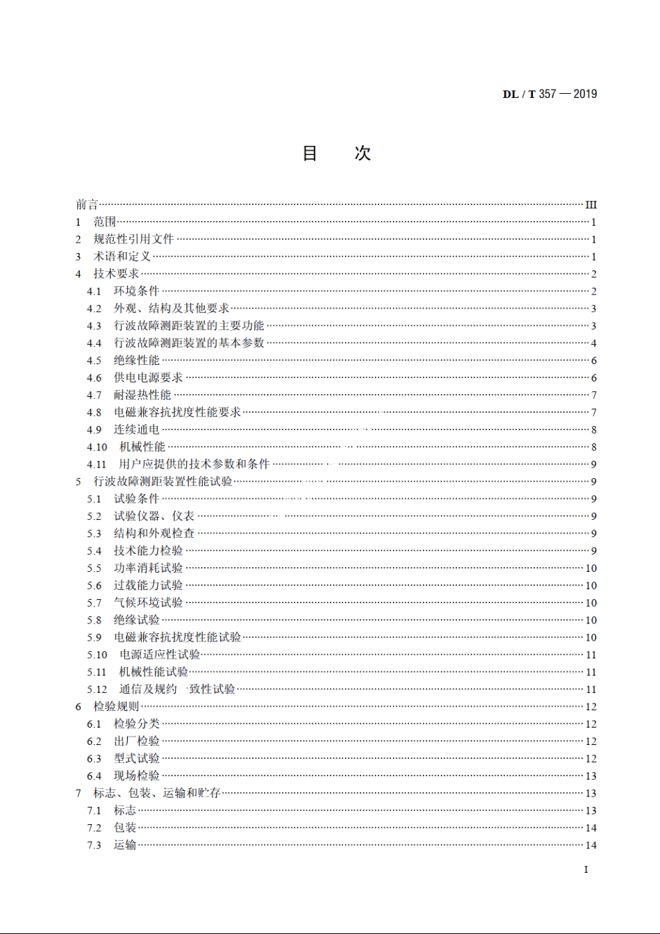 输电线路行波故障测距装置技术条件 DLT 357-2019.pdf_第2页