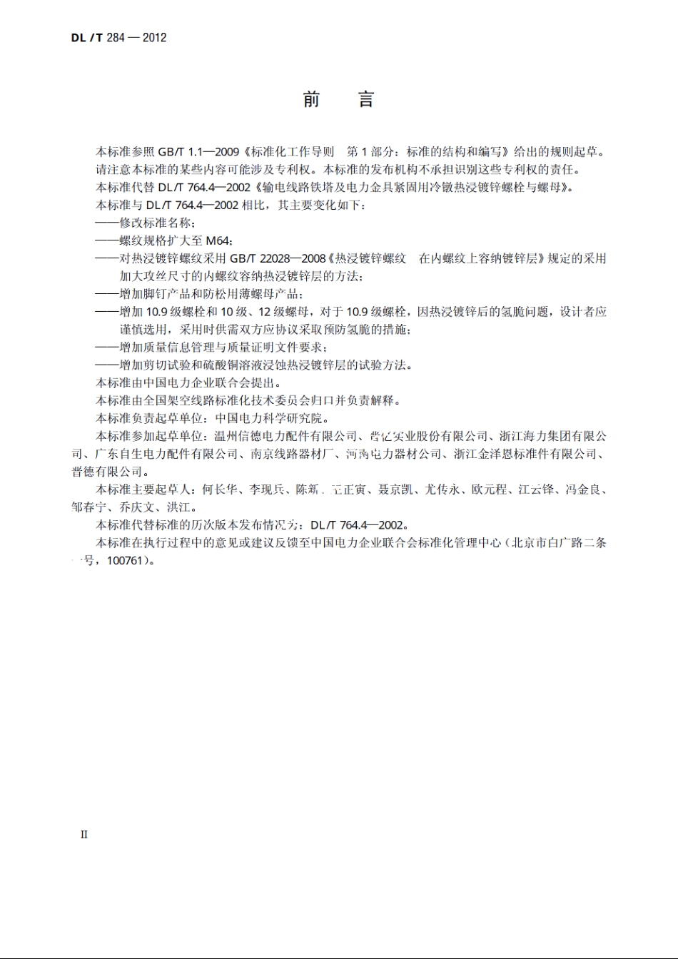 输电线路杆塔及电力金具用热浸镀锌螺栓与螺母 DLT 284-2012.pdf_第3页