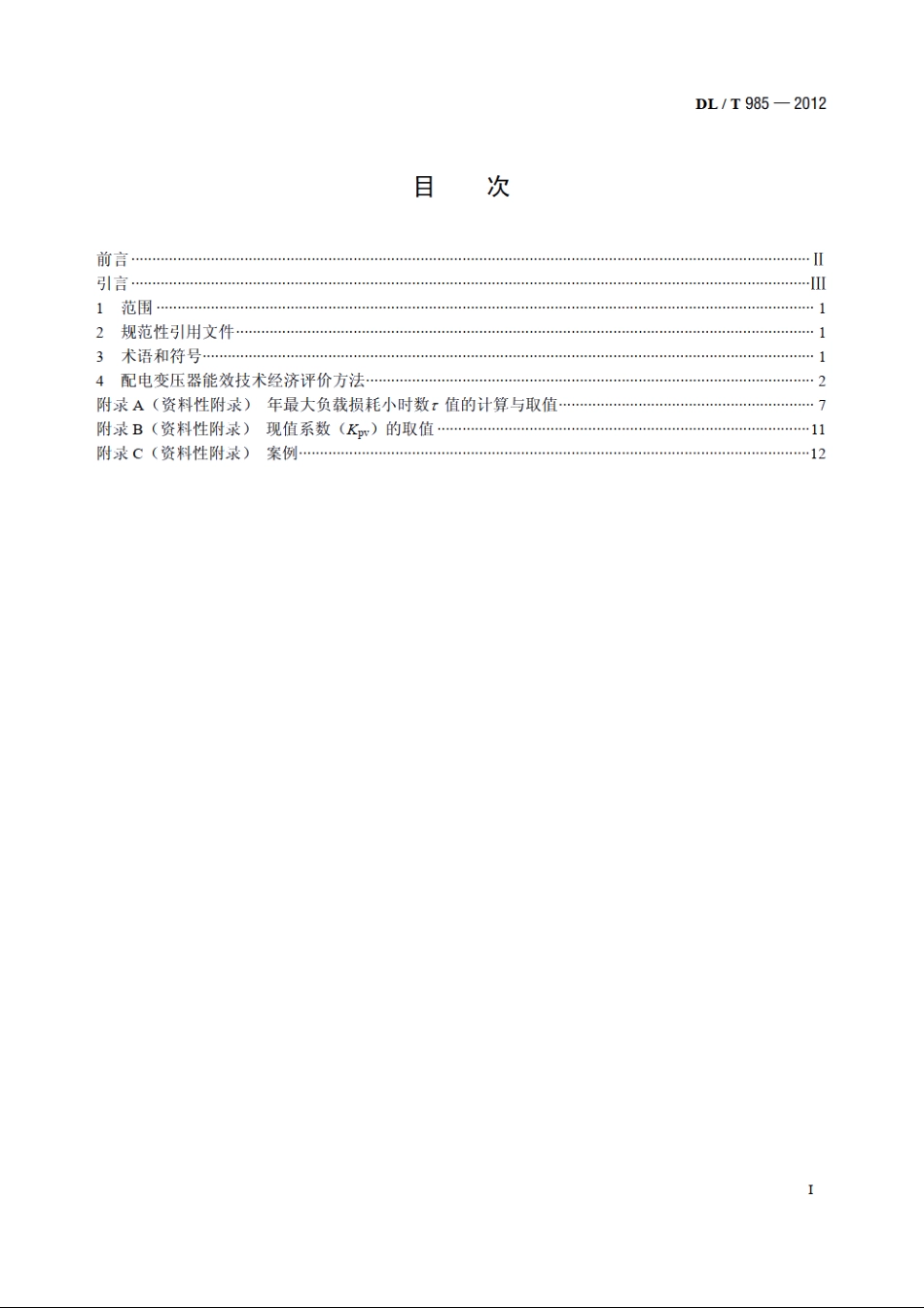 配电变压器能效技术经济评价导则 DLT 985-2012.pdf_第2页