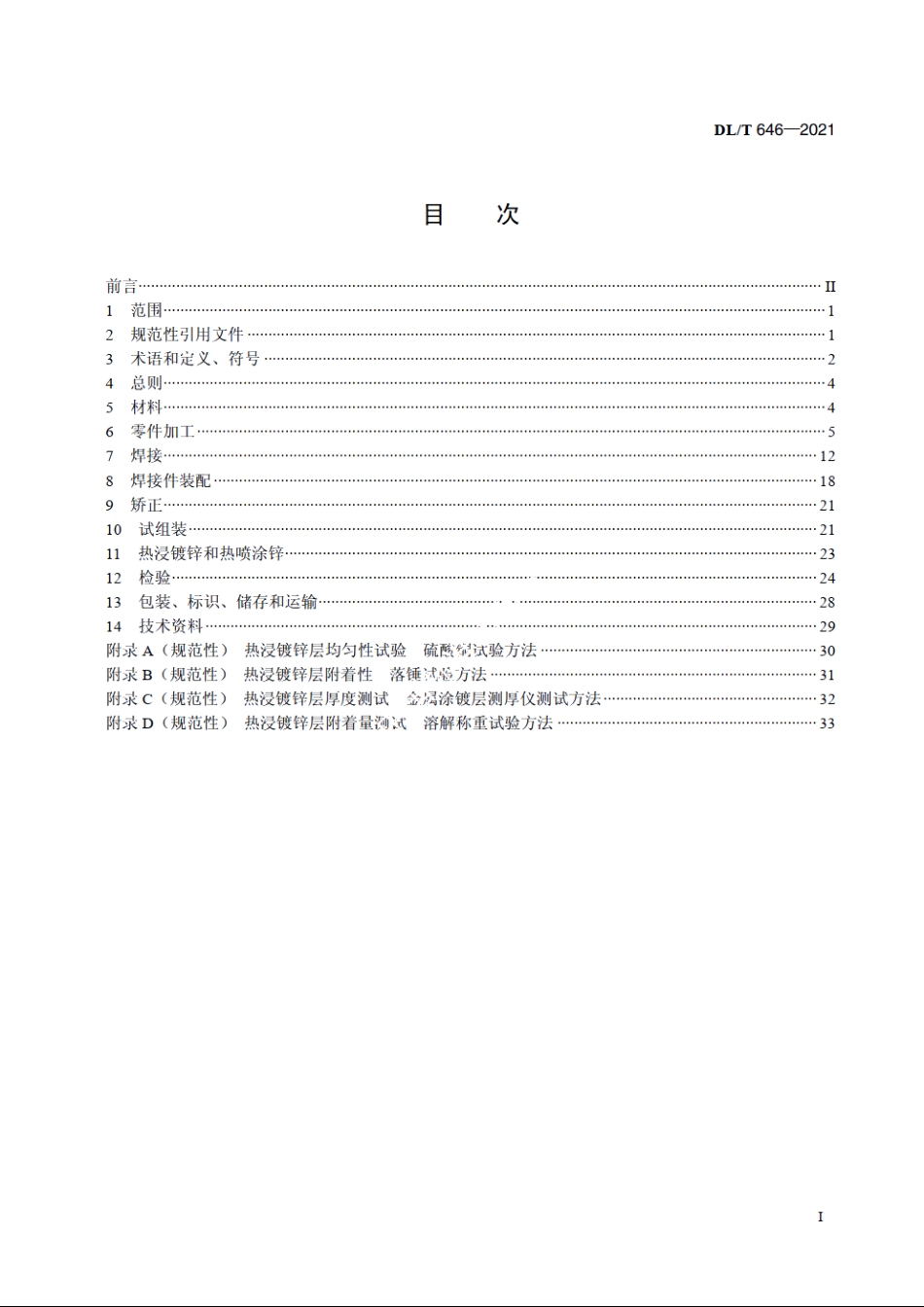 输变电钢管结构制造技术条件 DLT 646-2021.pdf_第2页