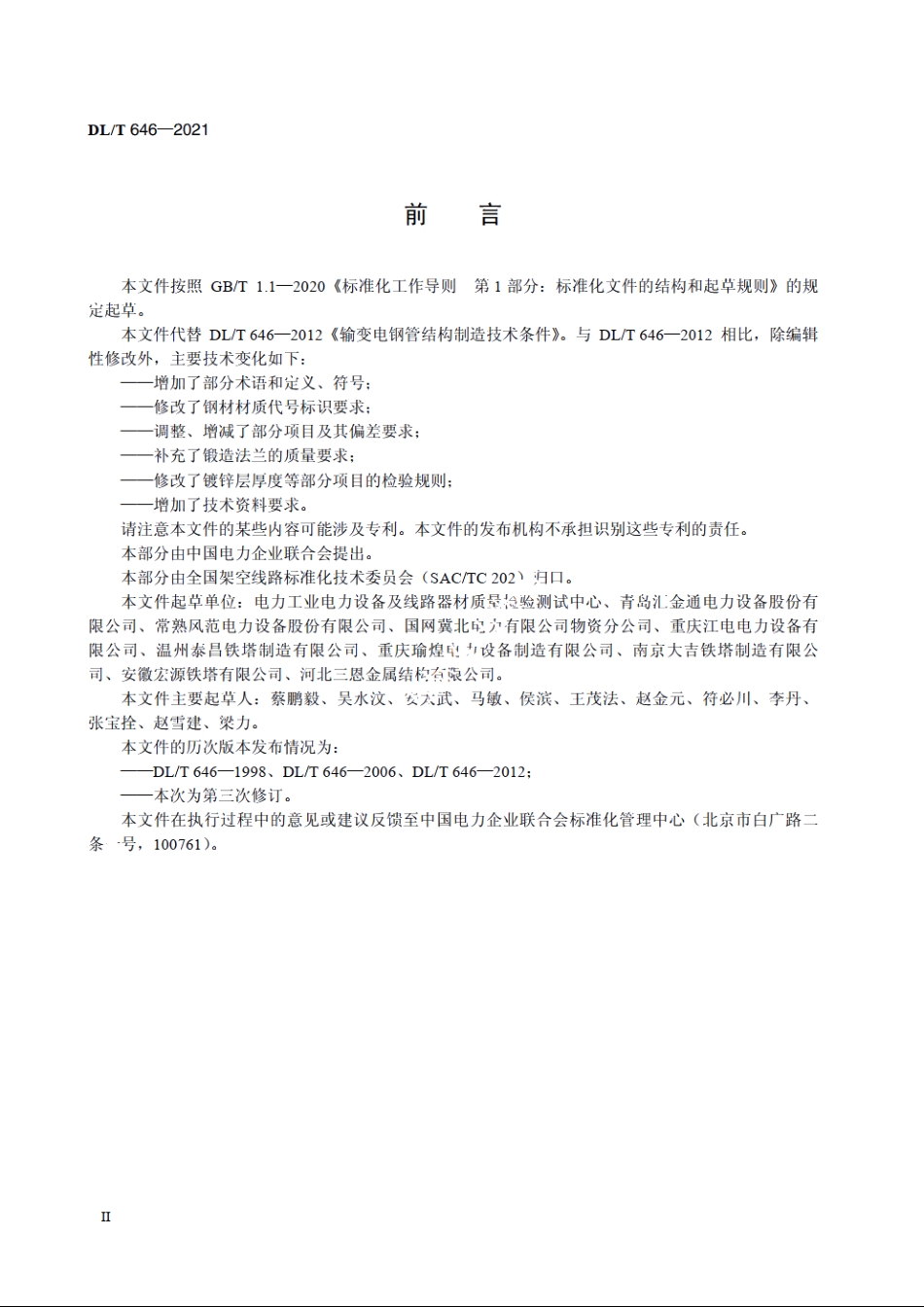 输变电钢管结构制造技术条件 DLT 646-2021.pdf_第3页