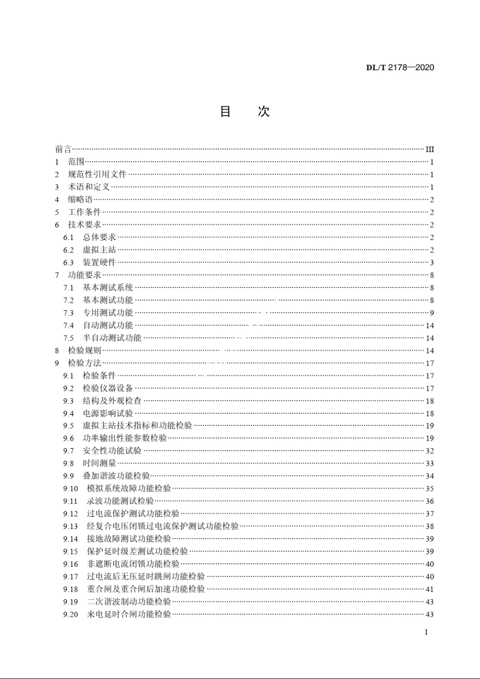 配电自动化终端试验装置技术条件 DLT 2178-2020.pdf_第2页