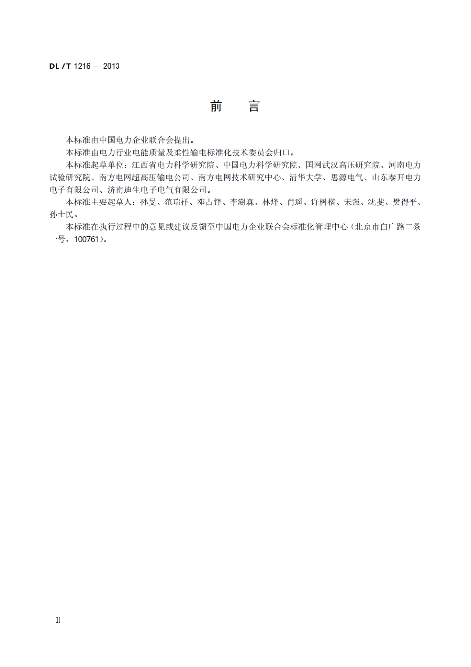 配电网静止同步补偿装置技术规范 DLT 1216-2013.pdf_第3页