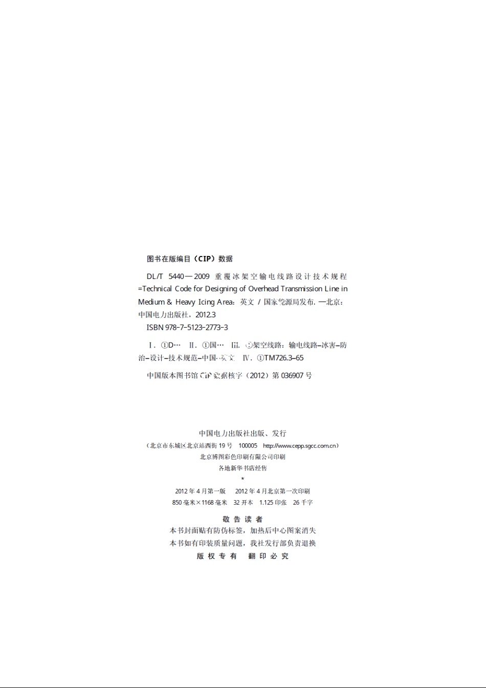 重覆冰架空输电线路设计技术规程 DLT 5440-2009e.pdf_第3页