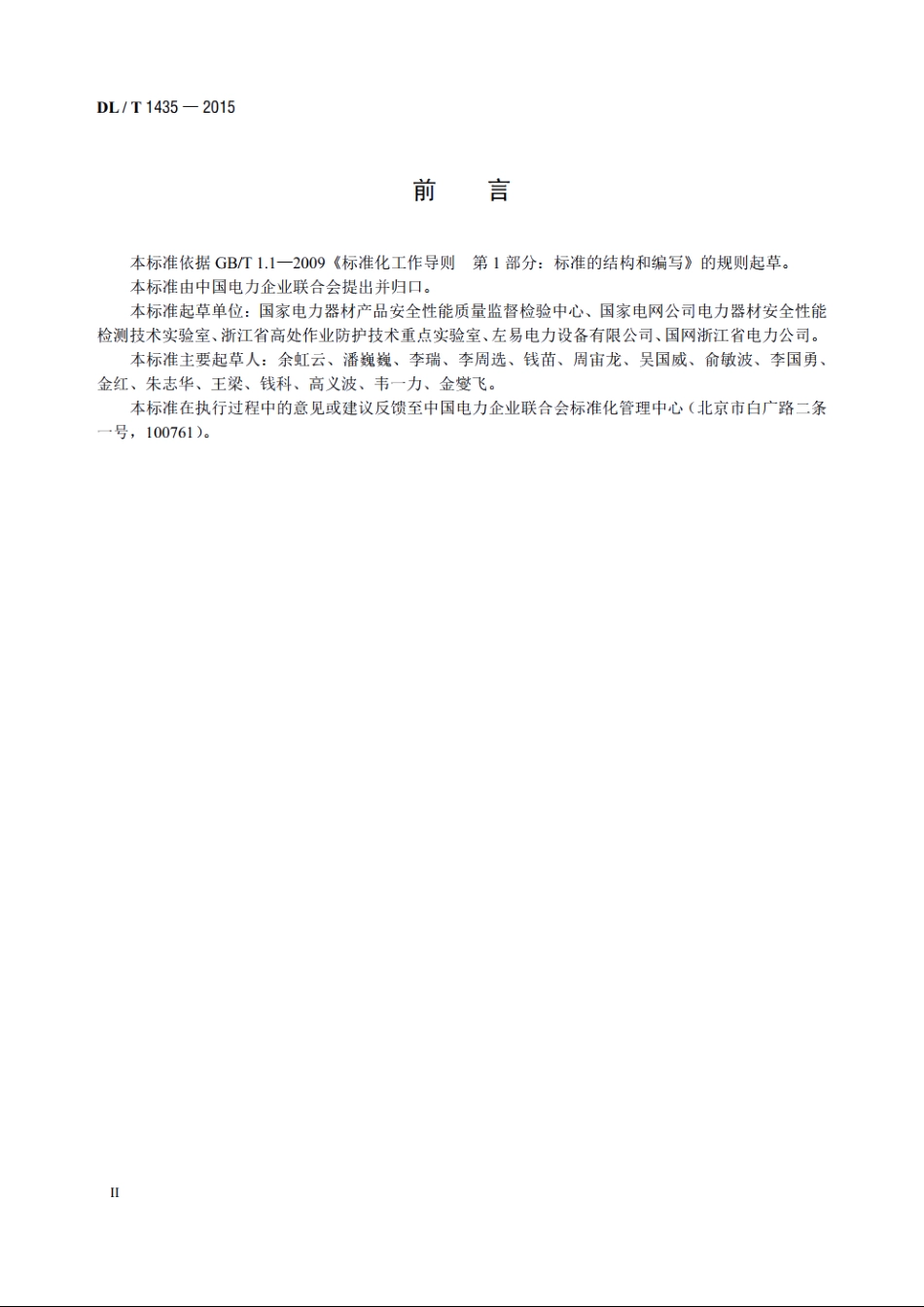 速差式防坠器疲劳试验装置技术要求 DLT 1435-2015.pdf_第3页