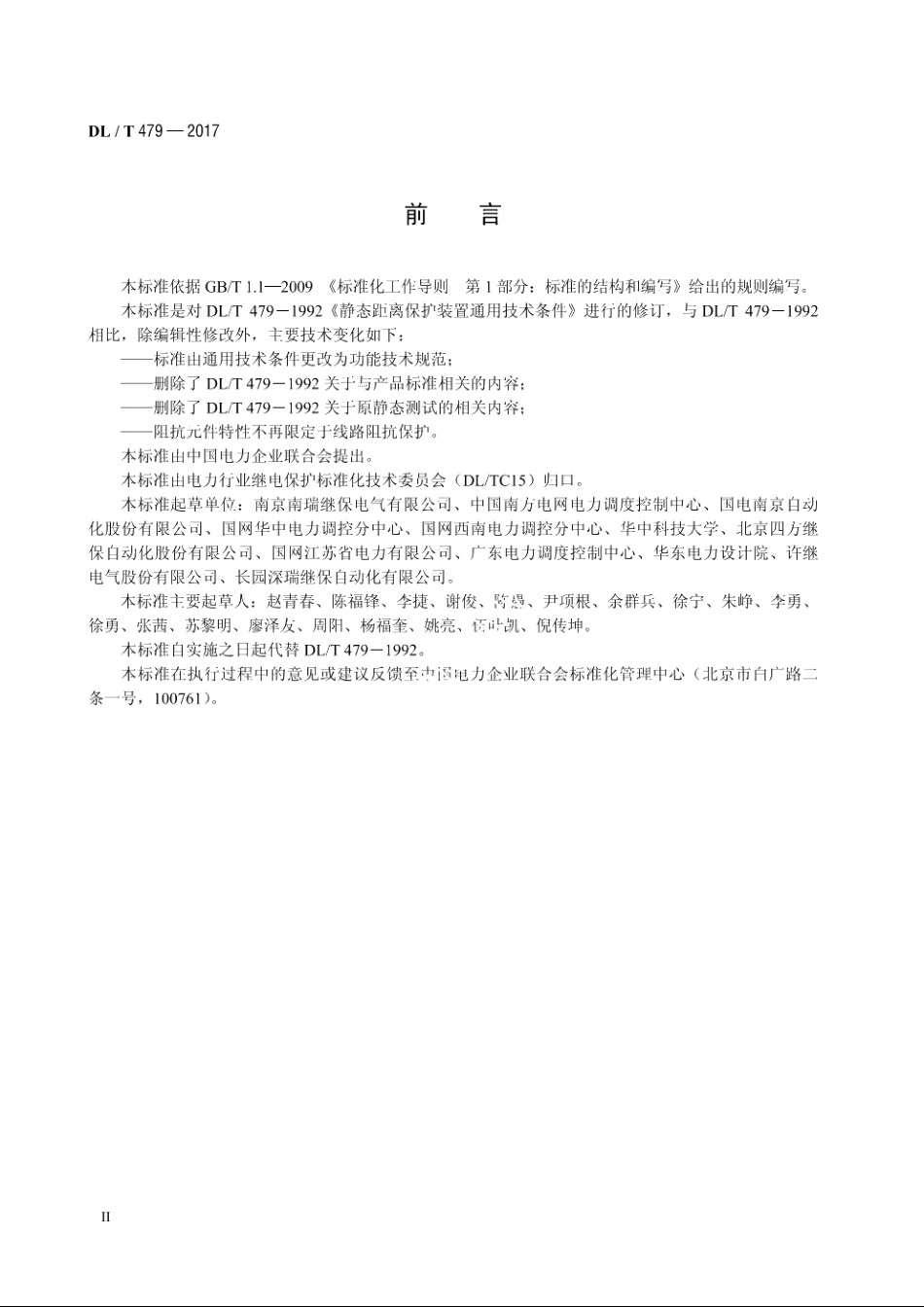 阻抗保护功能技术规范 DLT 479-2017.pdf_第3页
