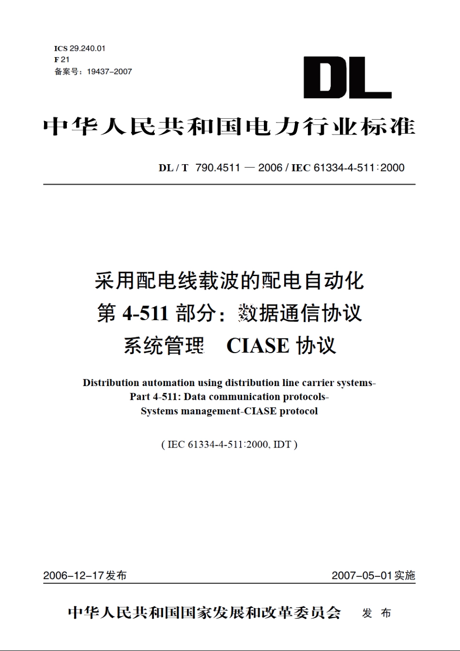 采用配电线载波的配电自动化 第4-511部分：数据通信协议系统管理 CIASE协议 DLT 790.4511-2006.pdf_第1页