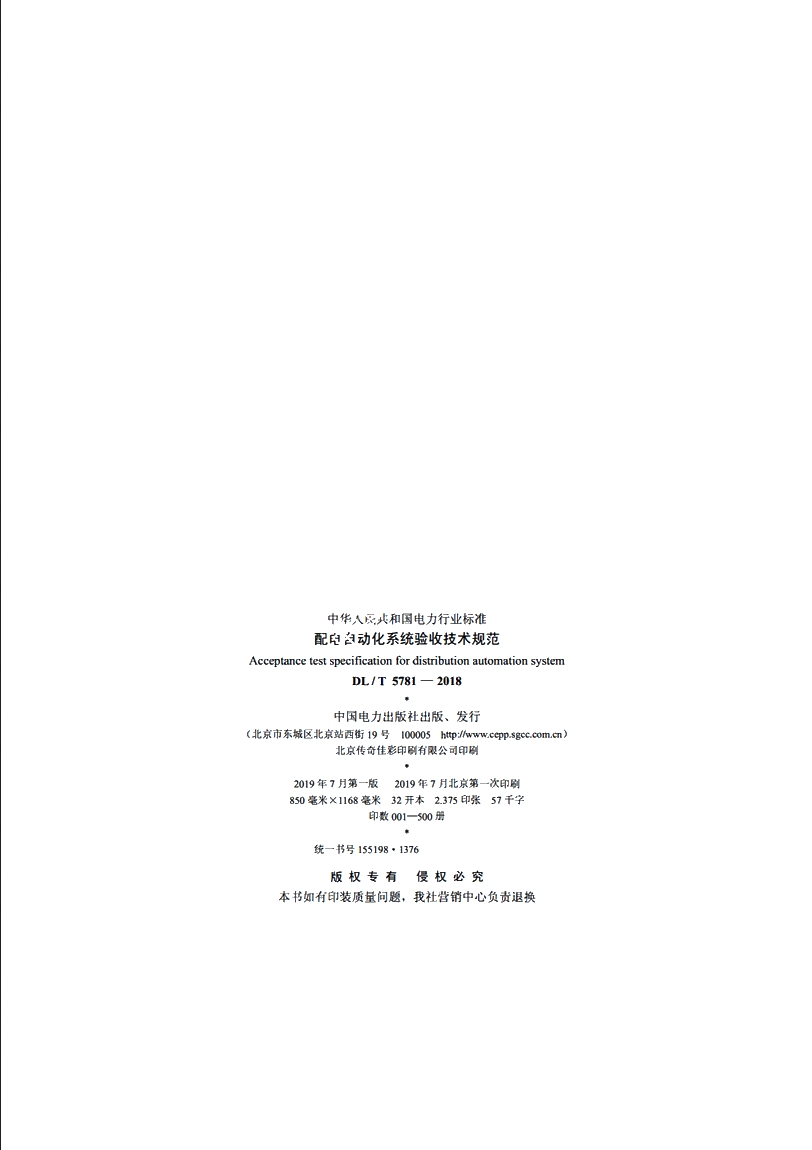 配电自动化系统验收技术规范 DLT 5781-2018.pdf_第3页