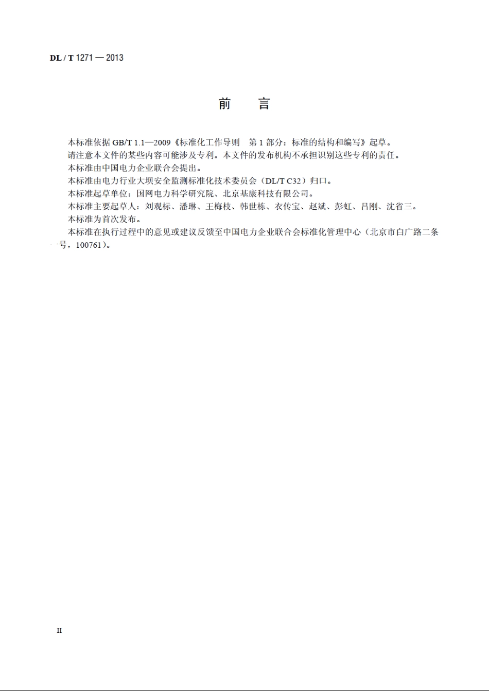 钢弦式监测仪器鉴定技术规程 DLT 1271-2013.pdf_第3页