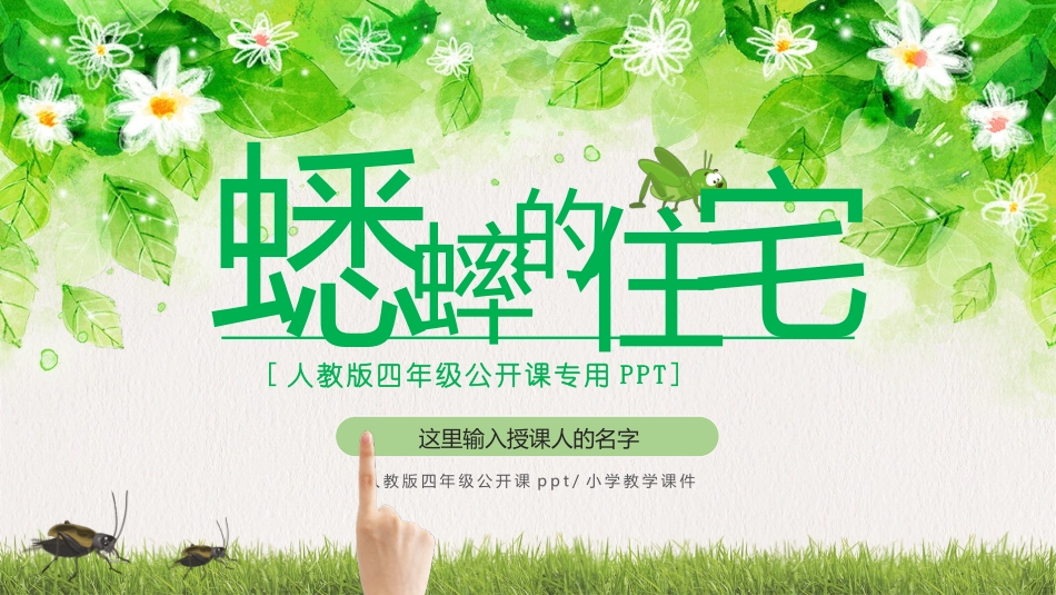 人教版四年级公开课蟋蟀的住宅PPT课件.pptx_第1页