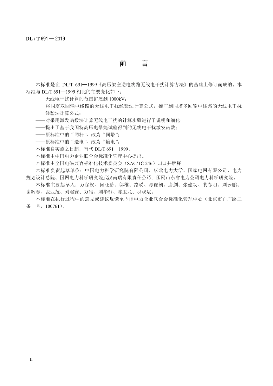 高压架空输电线路无线电干扰计算方法 DLT 691-2019.pdf_第3页