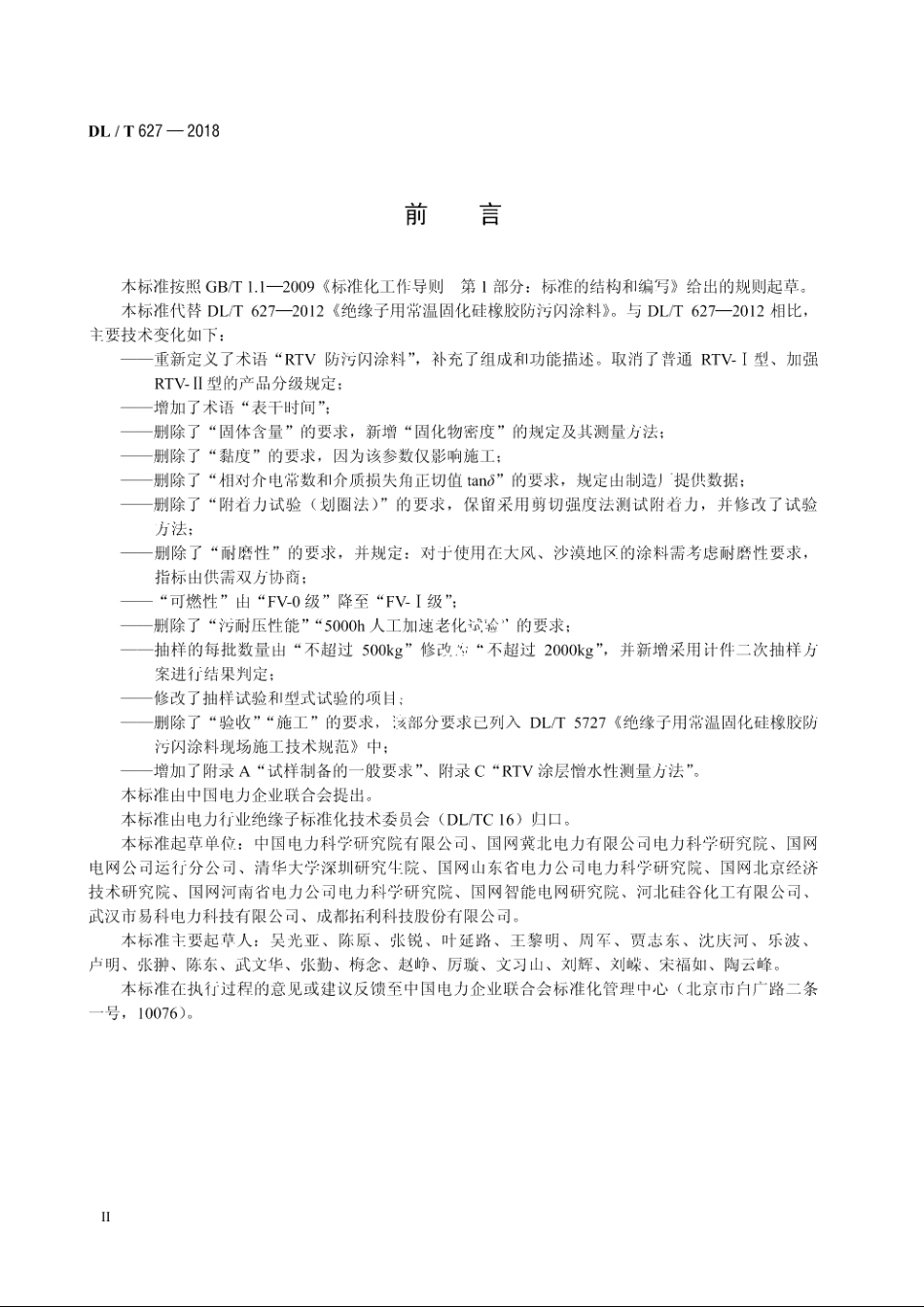 绝缘子用常温固化硅橡胶防污闪涂料 DLT 627-2018.pdf_第3页