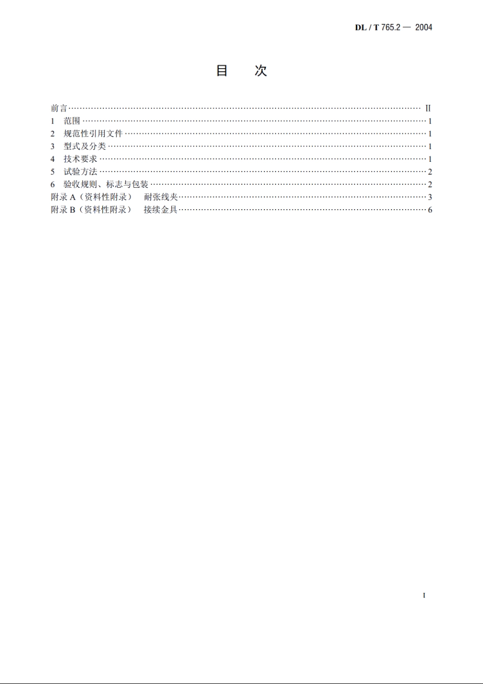 额定电压10kV及以下架空裸导线金具 DLT 765.2-2004.pdf_第2页