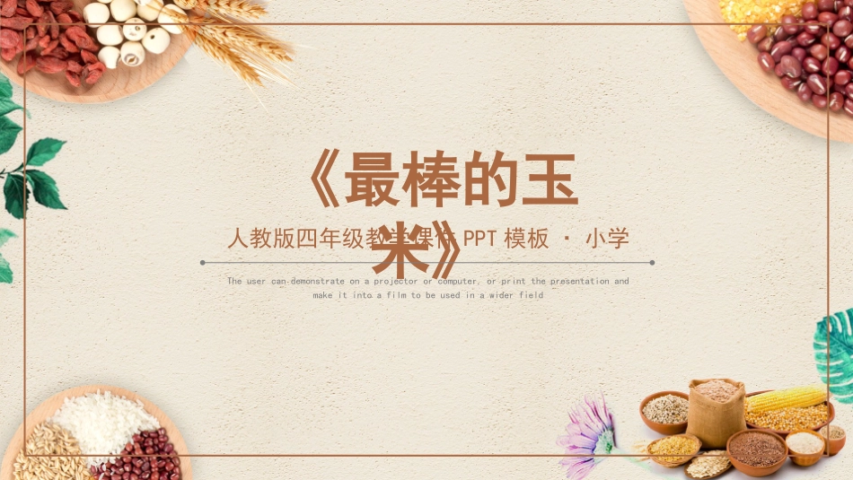 人教版四年级教学课件最棒的玉米PPT课件.pptx_第1页