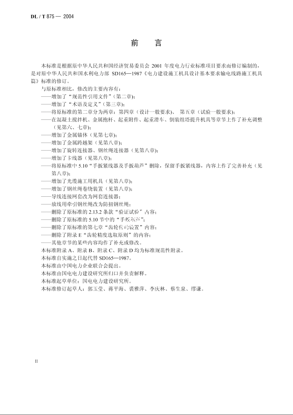 输电线路施工机具设计、试验基本要求 DLT 875-2004.pdf_第3页