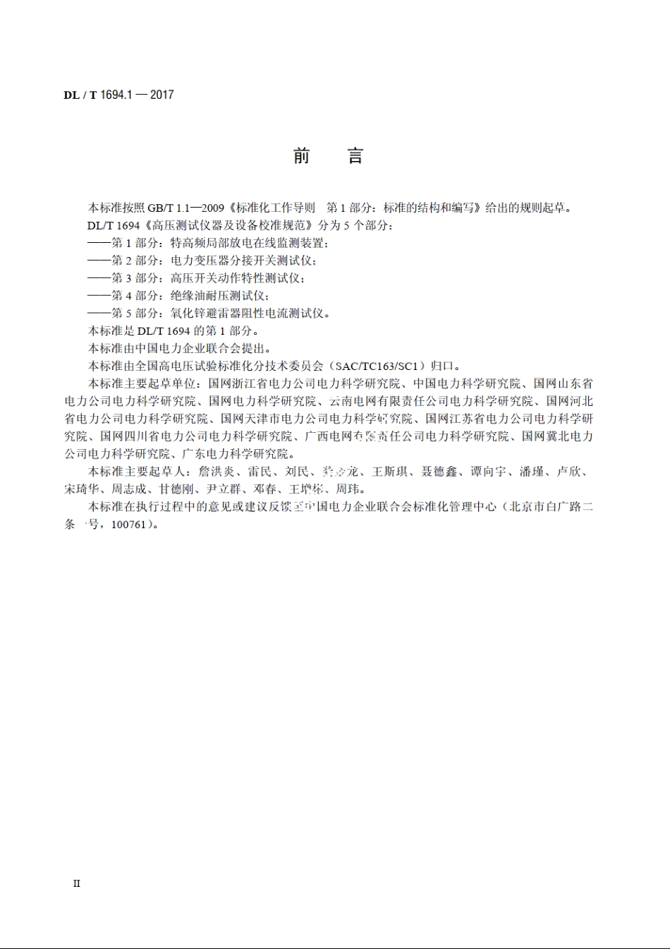 高压测试仪器及设备校准规范 第1 部分：特高频局部放电在线监测装置 DLT 1694.1-2017.pdf_第3页