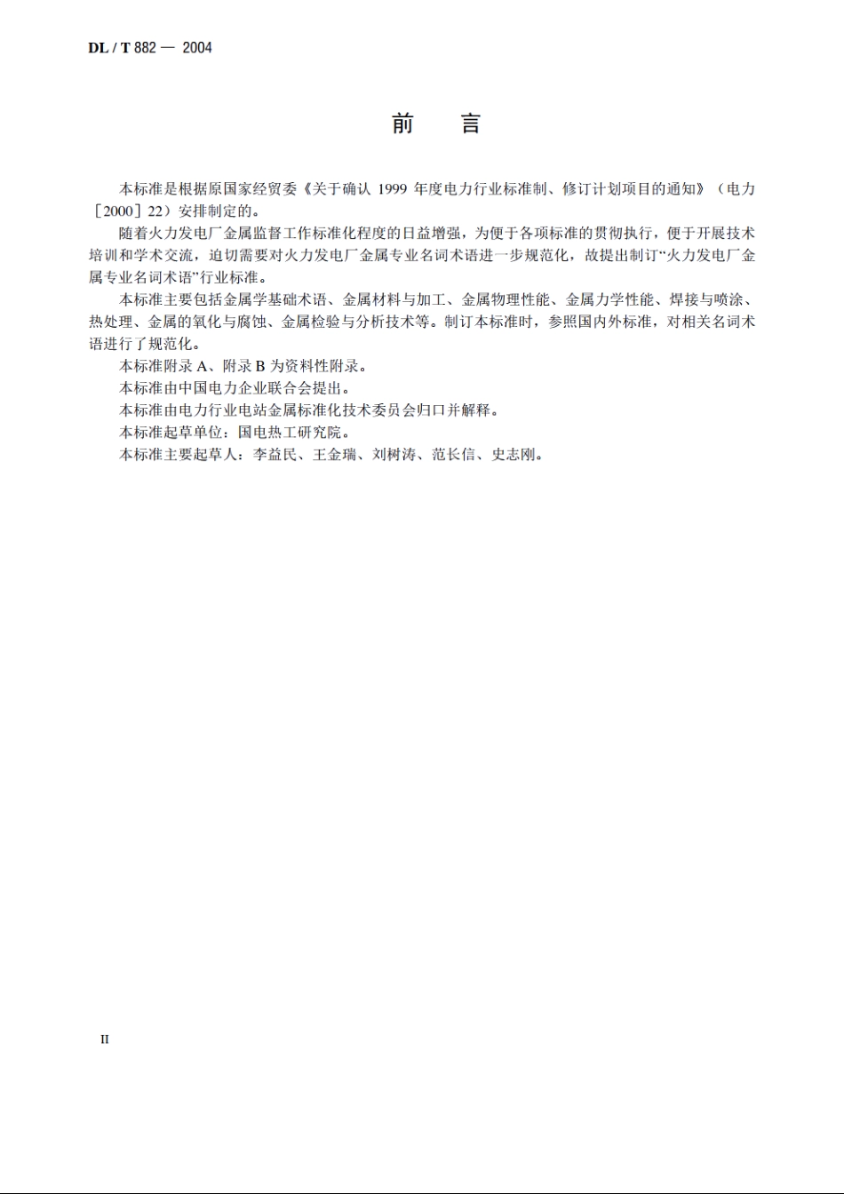 火力发电厂金属专业名词术语 DLT 882-2004.pdf_第3页
