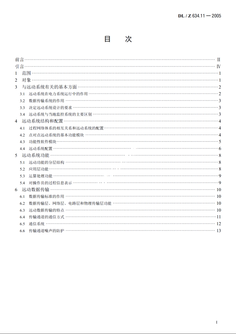 远动设备及系统　第1-1部分：总则　基本原则 DLZ 634.11-2005.pdf_第2页