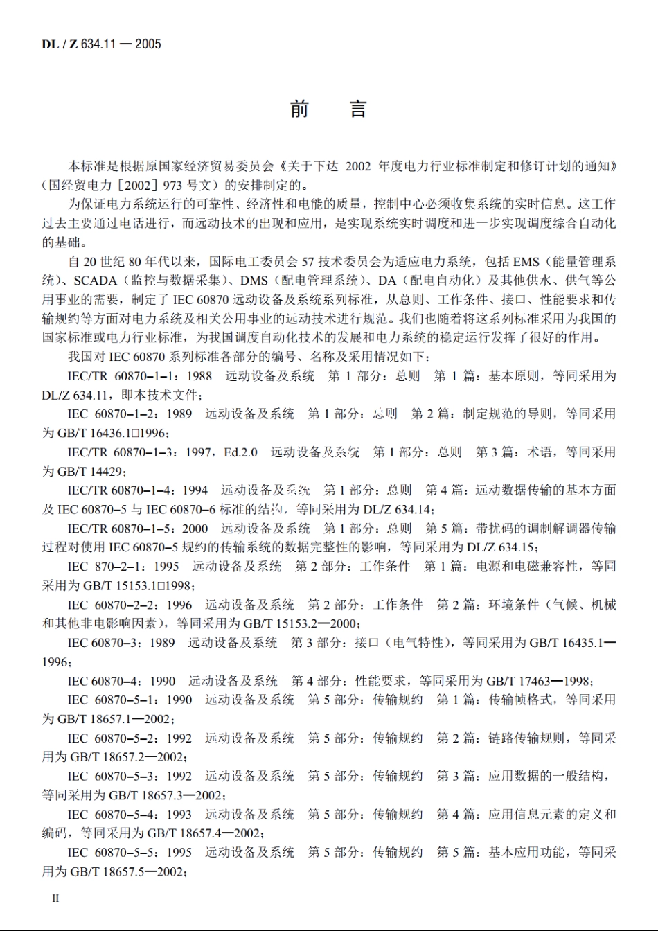 远动设备及系统　第1-1部分：总则　基本原则 DLZ 634.11-2005.pdf_第3页