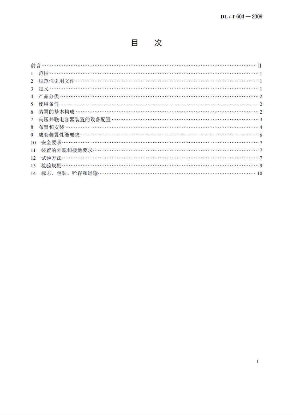 高压并联电容器装置使用技术条件 DLT 604-2009.pdf_第2页