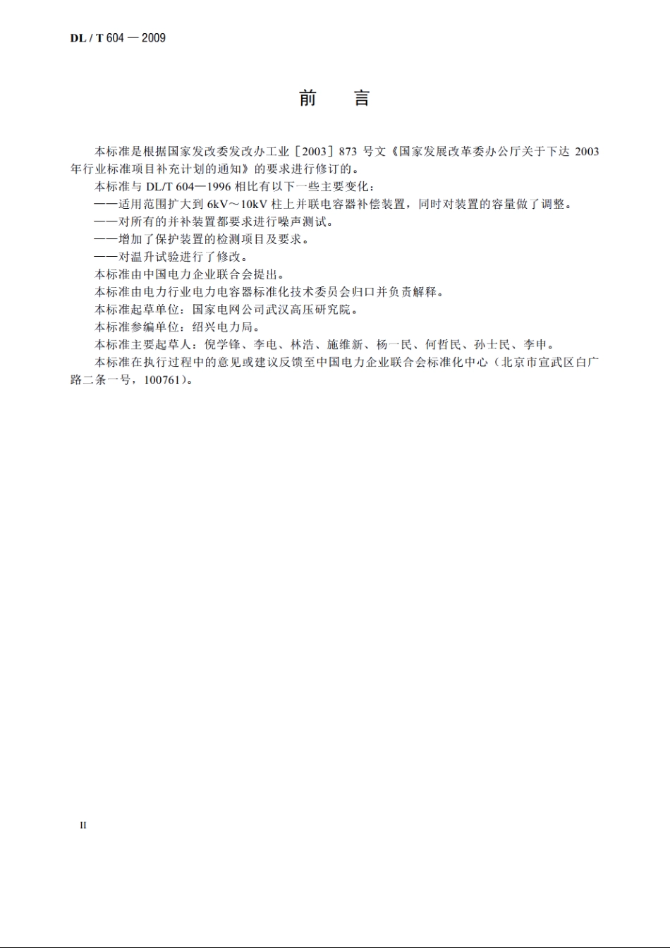 高压并联电容器装置使用技术条件 DLT 604-2009.pdf_第3页