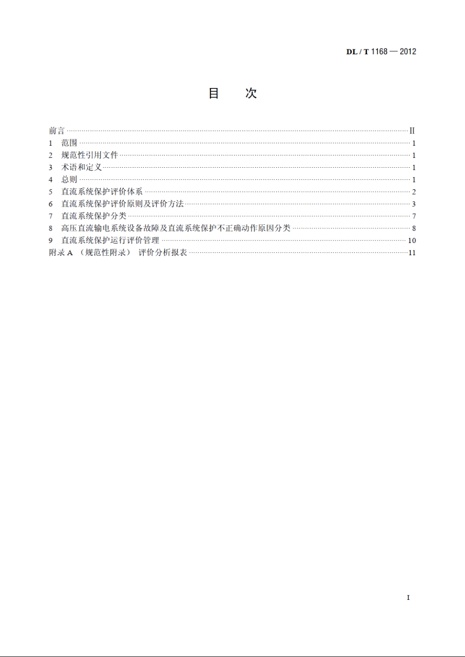 高压直流输电系统保护运行评价规程 DLT 1168-2012.pdf_第2页