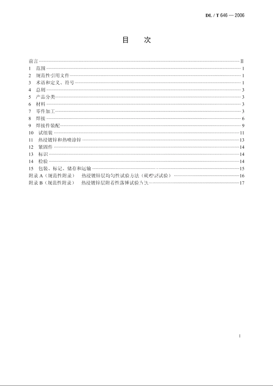 输变电钢管结构制造技术条件 DLT 646-2006.pdf_第2页
