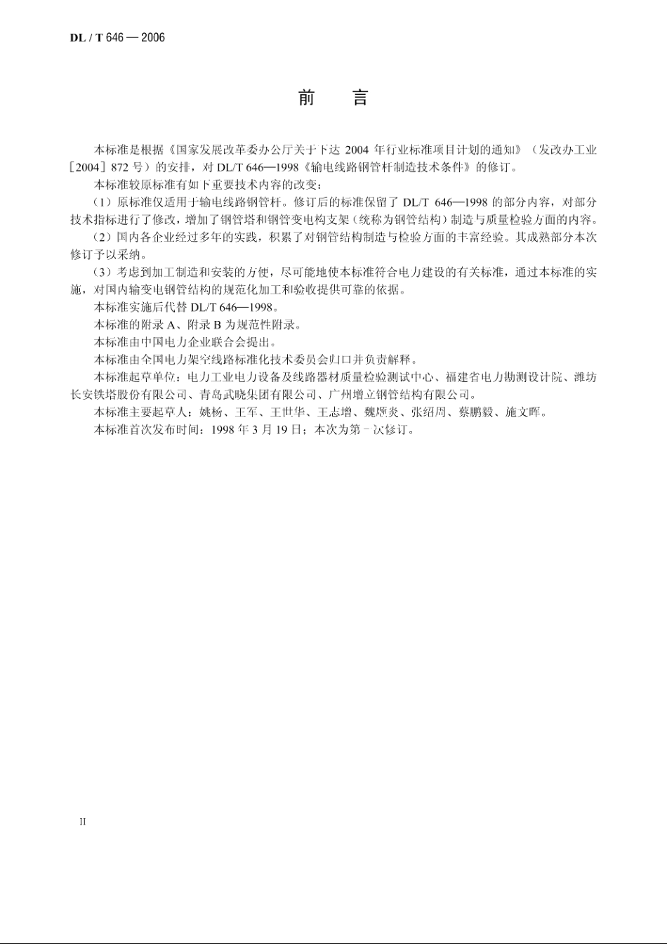 输变电钢管结构制造技术条件 DLT 646-2006.pdf_第3页