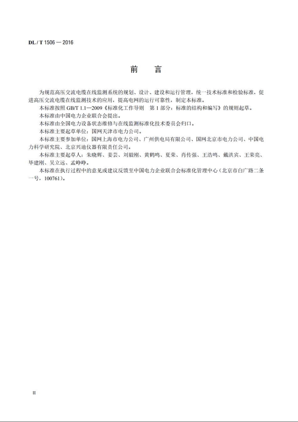 高压交流电缆在线监测系统通用技术规范 DLT 1506-2016.pdf_第3页