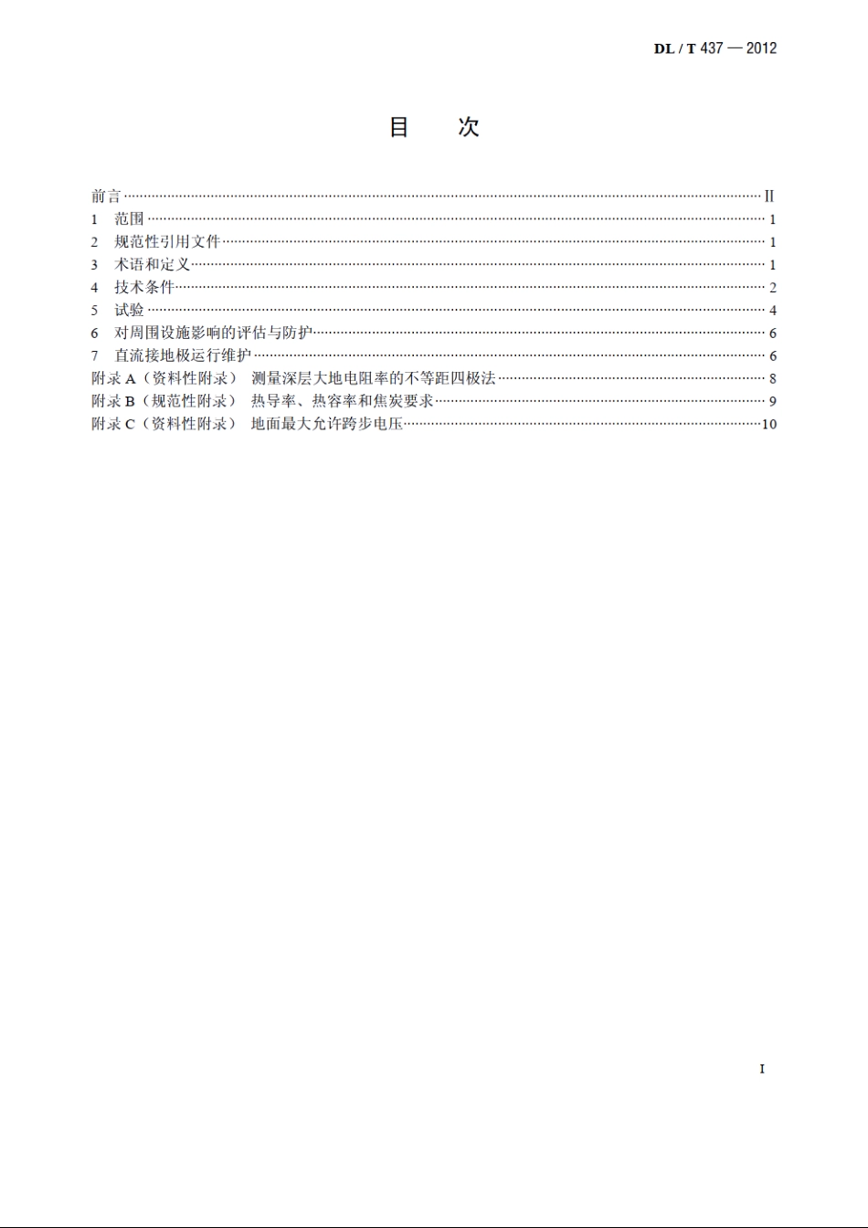 高压直流接地极技术导则 DLT 437-2012.pdf_第2页