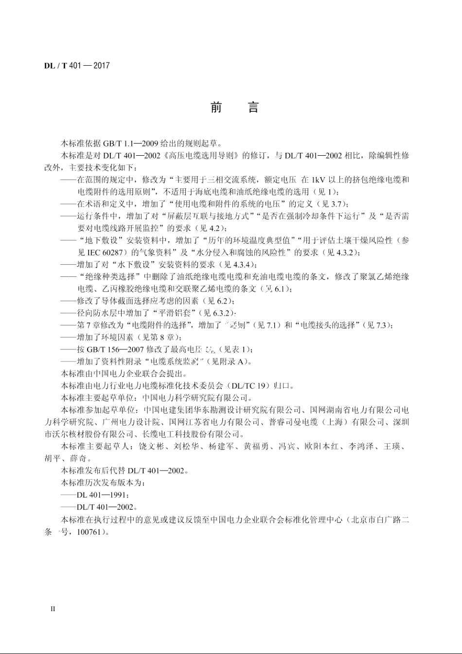 高压电缆选用导则 DLT 401-2017.pdf_第3页