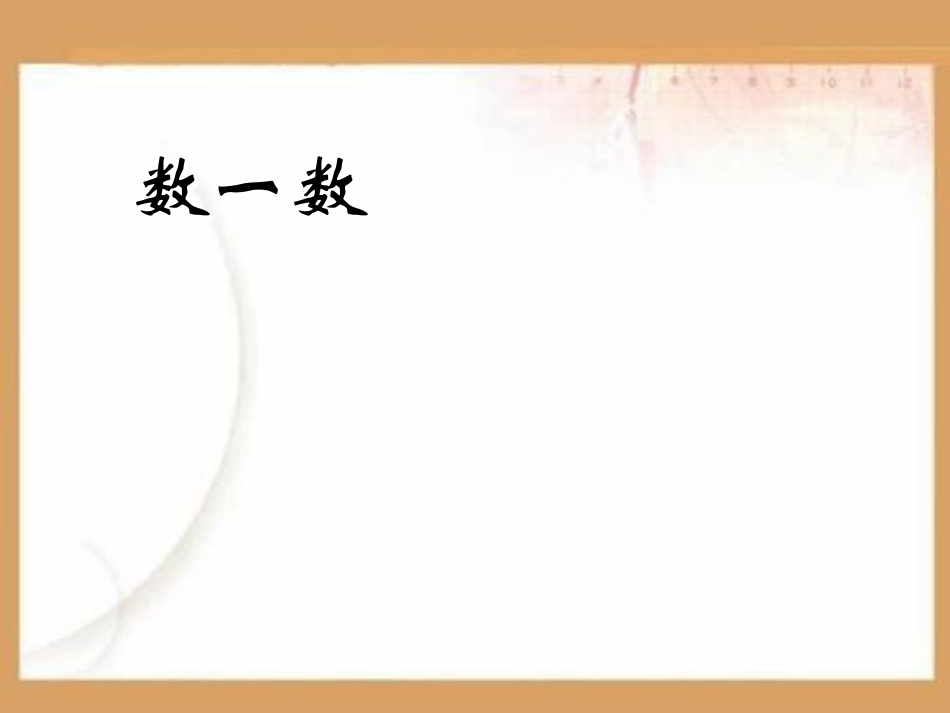 人教版数一数PPT课件.ppt_第1页
