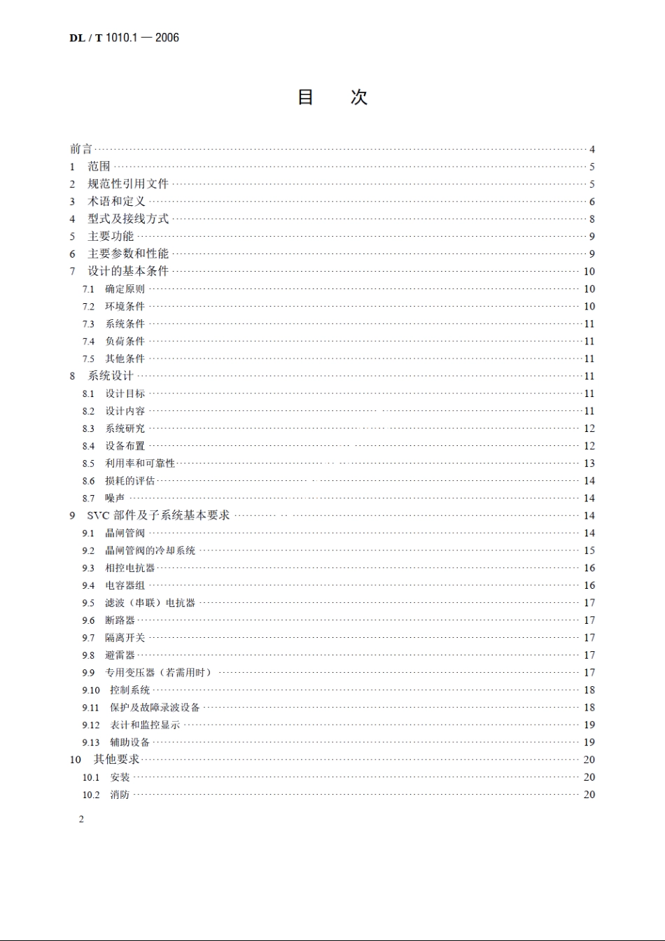 高压静止无功补偿装置 第1部分：系统设计 DLT 1010.1-2006.pdf_第2页