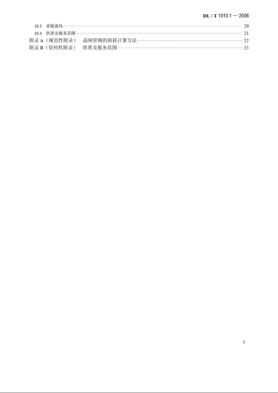 高压静止无功补偿装置 第1部分：系统设计 DLT 1010.1-2006.pdf_第3页