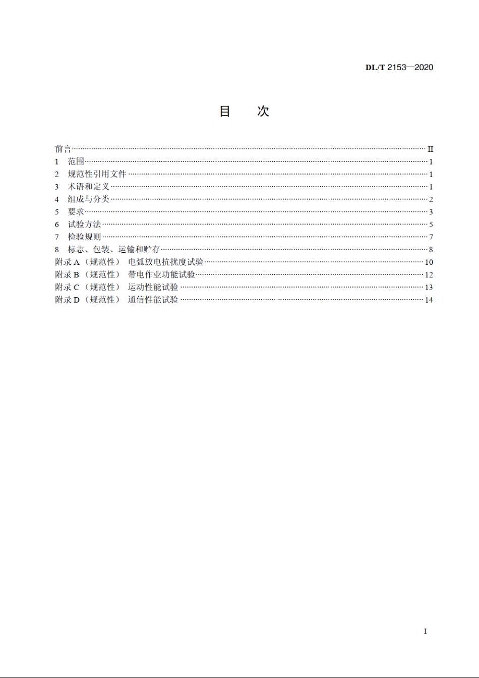 输电线路用带电作业机器人 DLT 2153-2020.pdf_第2页